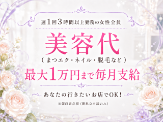 週1回～（3時間以上）勤務の女性全員を対象に『美容代：毎月1万円まで支給』をしています。