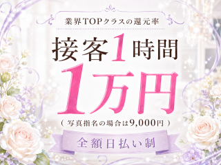 接客1時間1万円（写真指名の場合9,000円）で『全額日払い制』です♪