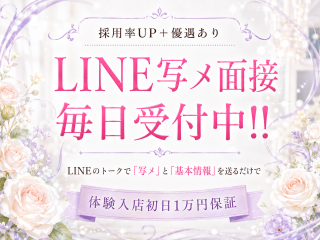 LINE写メ面接ご希望の方は、体験入店『初日1万円保証』が付きます☆
