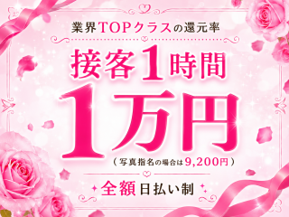 業界TOPクラスの還元率！接客1時間1万円（写真指名の場合9,200円）で、全額日払い制☆
