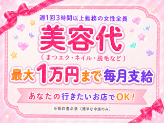 週1回～（3時間以上）勤務の女性全員を対象に『美容代：毎月1万円まで支給』をしています。