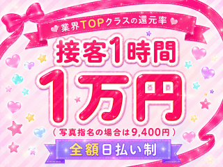接客1時間1万円（写真指名の場合9,000円）で『全額日払い制』です♪