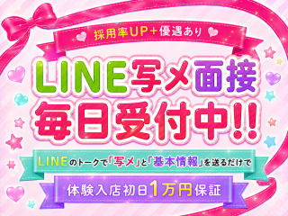 LINE写メ面接ご希望の方は、体験入店『初日1万円保証』が付きます☆